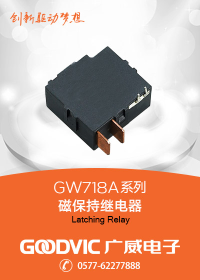 GW718A系列-磁保持繼電器
