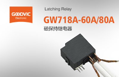 GW718A-60A/80A 磁保持繼電器