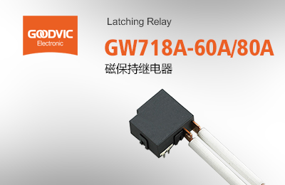 GW718A-60A/80A 磁保持繼電器