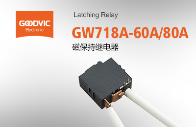 GW718A-60A/80A 磁保持繼電器