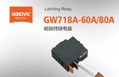 GW718A-60A/80A 磁保持繼電器