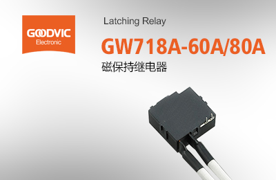 GW718A-60A/80A 磁保持繼電器