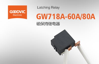 GW718A-60A/80A 磁保持繼電器