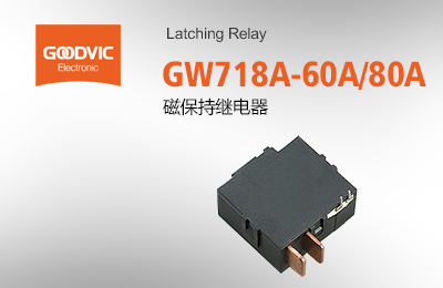 GW718A-60A/80A 磁保持繼電器