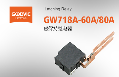 GW718A-60A/80A 磁保持繼電器