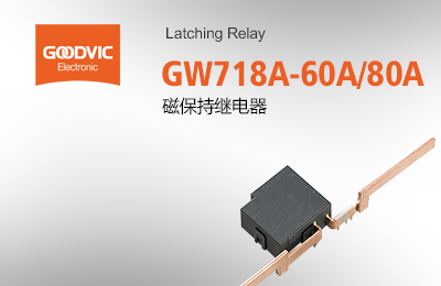GW718A-60A/80A 磁保持繼電器