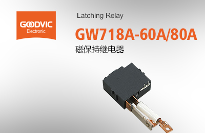 GW718A-60A/80A 磁保持繼電器
