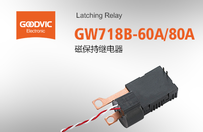 GW718B-60A/80A 磁保持繼電器