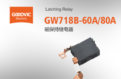 GW718B-60A/80A 磁保持繼電器