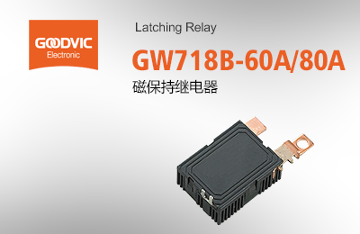 GW718B-60A/80A 磁保持繼電器