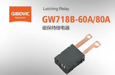 GW718B-60A/80A 磁保持繼電器