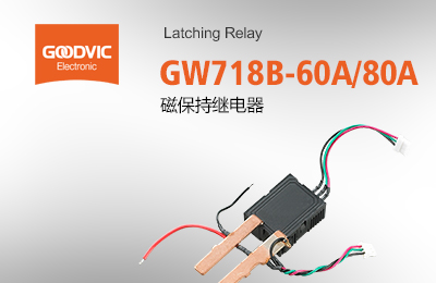 GW718B-60A/80A 磁保持繼電器