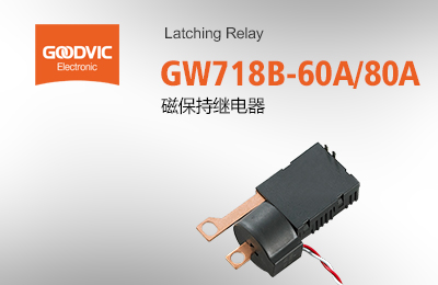 GW718B-60A/80A 磁保持繼電器