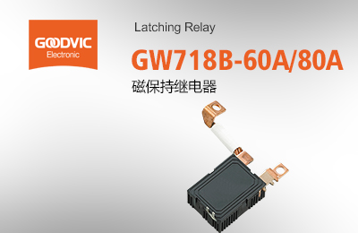 GW718B-60A/80A 磁保持繼電器