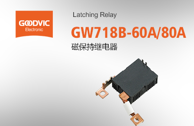 GW718B-60A/80A 磁保持繼電器