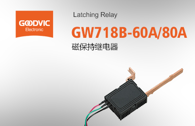 GW718B-60A/80A 磁保持繼電器