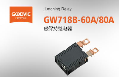 GW718B-60A/80A 磁保持繼電器