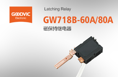 GW718B-60A/80A 磁保持繼電器