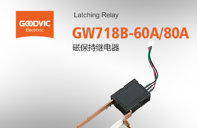 GW718B-60A/80A 磁保持繼電器