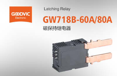 GW718B-60A/80A 磁保持繼電器