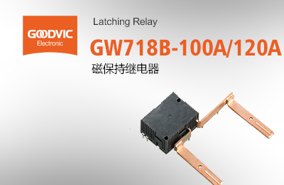 GW718B-100A/120A 磁保持繼電器