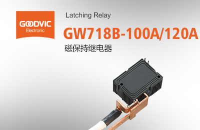 GW718B-100A/120A 磁保持繼電器