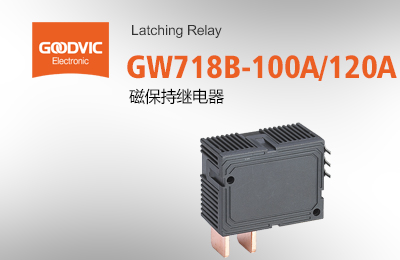 GW718B-100A/120A 磁保持繼電器