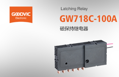 GW718C-100A 磁保持繼電器