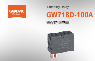 GW718D-100A 磁保持繼電器