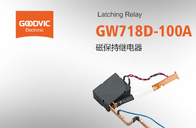 GW718D-100A 磁保持繼電器