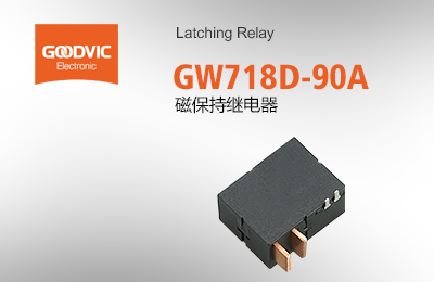 GW718D-90A 磁保持繼電器