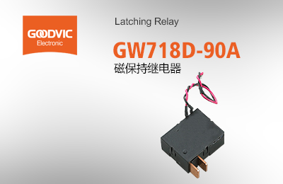 GW718D-90A 磁保持繼電器