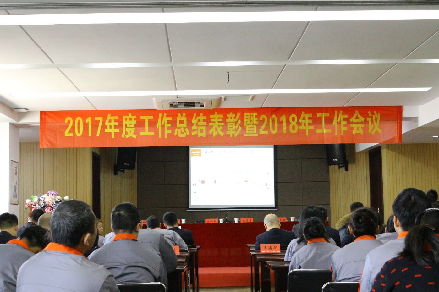 2017年度工作總結(jié)表彰暨2018年工作會(huì)議