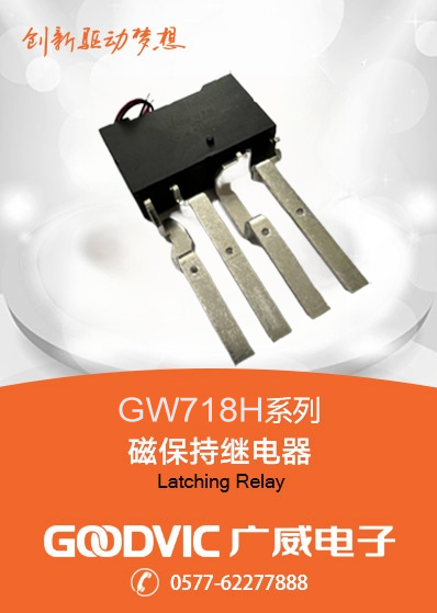 GW718H系列-磁保持繼電器