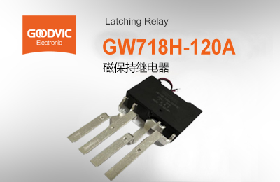 GW718H-120A 磁保持繼電器