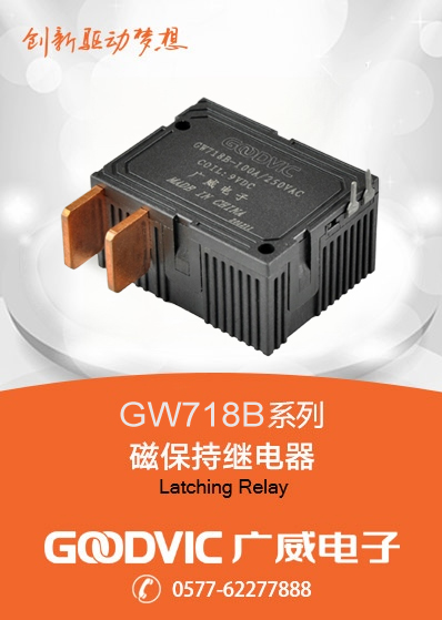 GW718B系列-磁保持繼電器