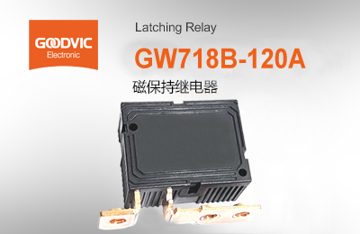 GW718B-120A 磁保持繼電器